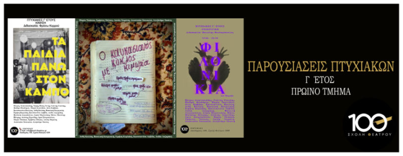 Πτυχιακές εξετάσεις Γ΄ έτους Πρωινό τμήμα