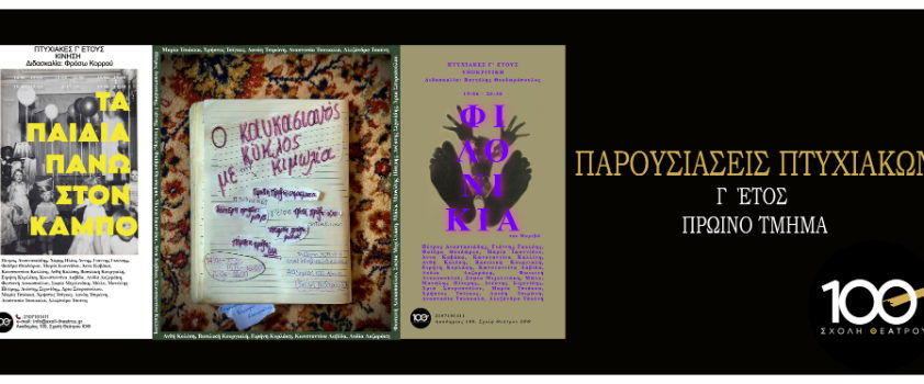 Πτυχιακές εξετάσεις Γ΄ έτους Πρωινό τμήμα