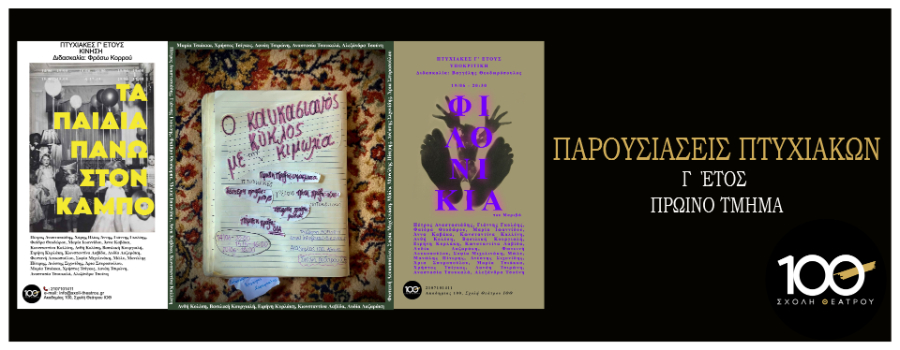 Πτυχιακές εξετάσεις Γ΄ έτους Πρωινό τμήμα