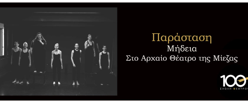 Η Μήδεια στη Μίεζα