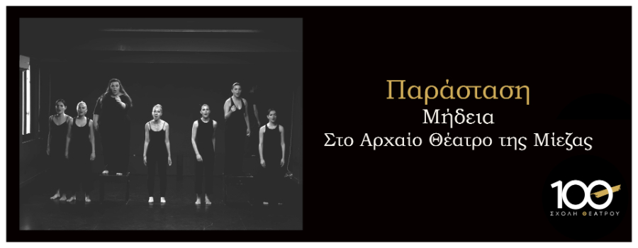 Η Μήδεια στη Μίεζα