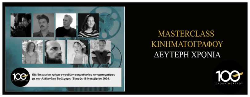 2ος ΧΡΟΝΟΣ MASTERCLASS ΚΙΝΗΜΑΤΟΓΡΑΦΟΥ