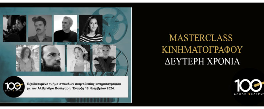 2ος ΧΡΟΝΟΣ MASTERCLASS ΚΙΝΗΜΑΤΟΓΡΑΦΟΥ