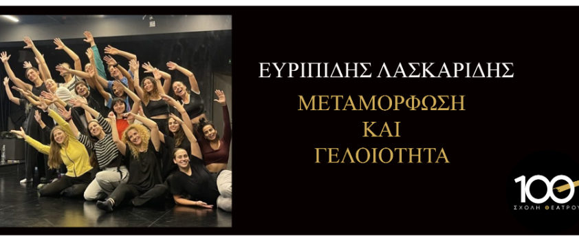 ΛΑΣΚΑΡΙΔΗΣ ΣΕΜΙΝΑΡΙΟ META