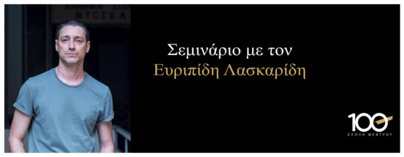 ΛΑΣΚΑΡΙΔΗΣ ΣΕΜΙΝΑΡΙΟ