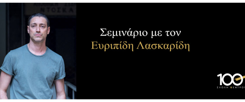 ΛΑΣΚΑΡΙΔΗΣ ΣΕΜΙΝΑΡΙΟ