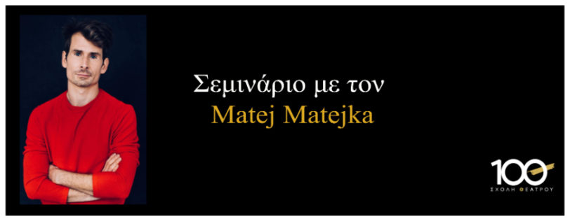 ΣΕΜΙΝΑΡΙΟ ΜΕ ΤΟΝ MATEJ MATEJKA