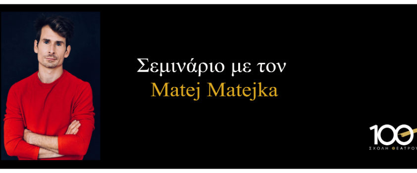ΣΕΜΙΝΑΡΙΟ ΜΕ ΤΟΝ MATEJ MATEJKA