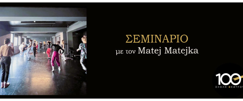 Φωτο απο σεμιναρια με τον MATEJ MATEJKA