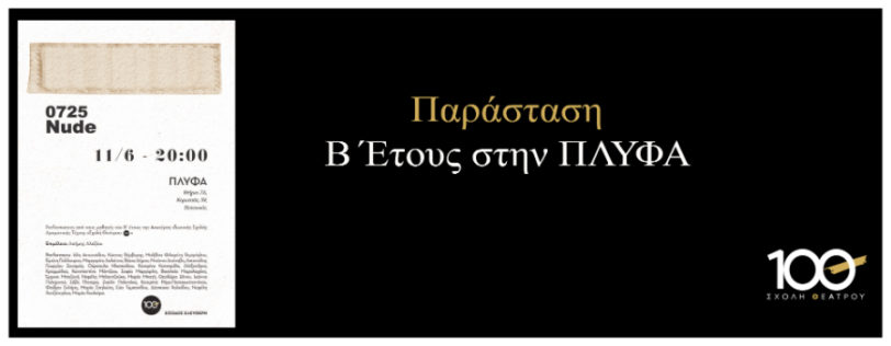 ΠΑΡΑΣΤΑΣΗ NUDE