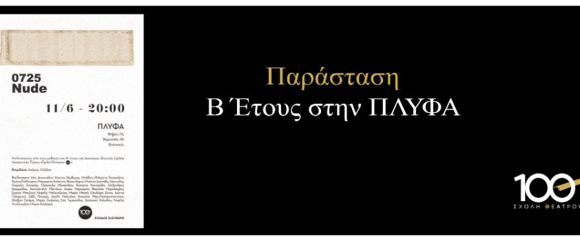 ΠΑΡΑΣΤΑΣΗ NUDE