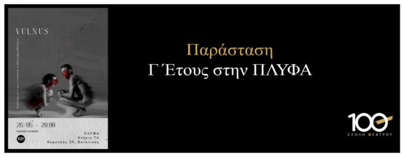 ΠΑΡΑΣΤΑΣΗ VULNUS