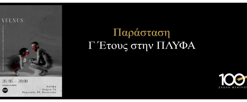 ΠΑΡΑΣΤΑΣΗ VULNUS