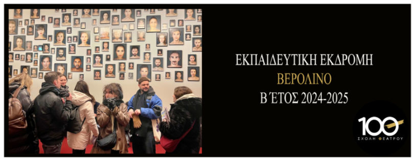 Εκπαιδευτική Εκδρομή στο Βερολινο