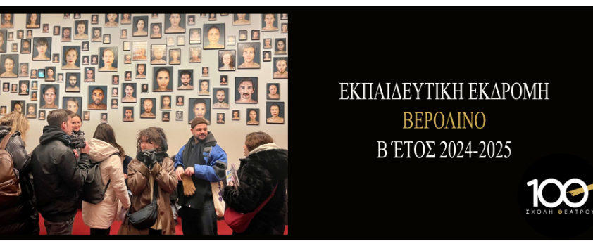Εκπαιδευτική Εκδρομή στο Βερολινο