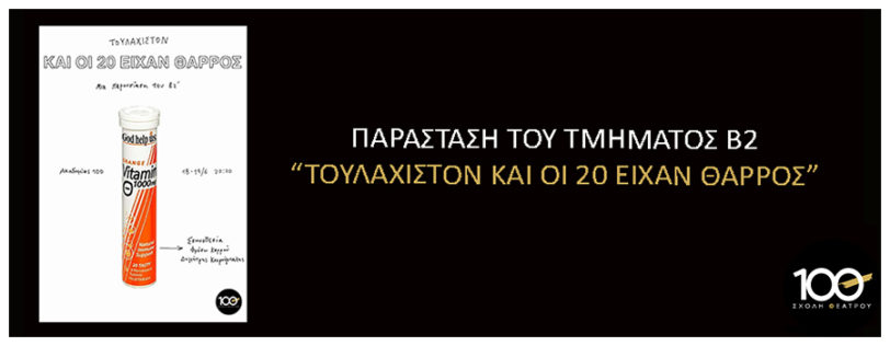 ΠΑΡΑΣΤΑΣΗ ΤΟΥ Β2 "ΤΟΥΛΑΧΙΣΤΟΝ ΚΑΙ ΟΙ 20 ΕΙΧΑΝ ΘΑΡΡΟΣ"