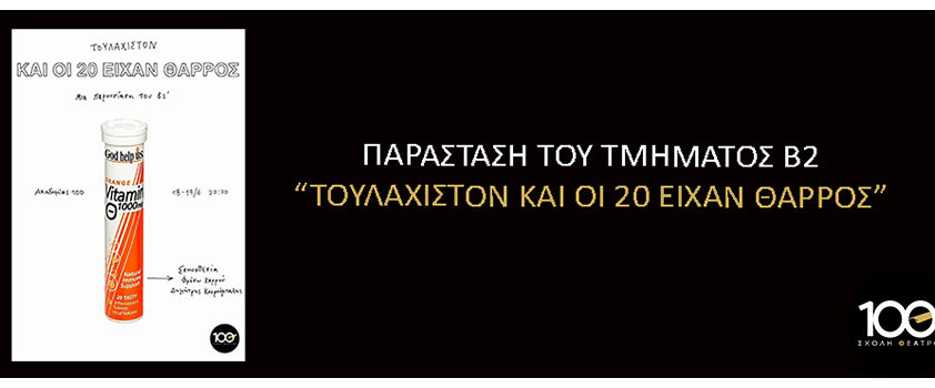 ΠΑΡΑΣΤΑΣΗ ΤΟΥ Β2 "ΤΟΥΛΑΧΙΣΤΟΝ ΚΑΙ ΟΙ 20 ΕΙΧΑΝ ΘΑΡΡΟΣ"