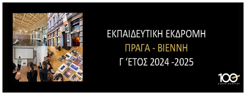 Εκπαιδευτική Εκδρομή στην Πράγα!