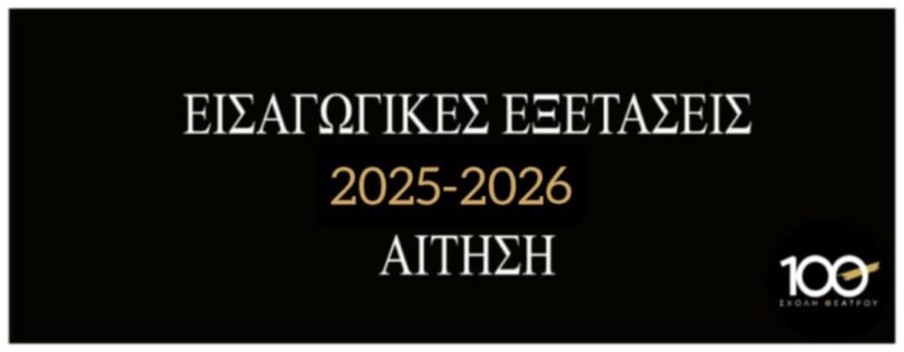 Εισαγωγικές Εξετάσεις του διδακτικού έτους 2025 – 2026