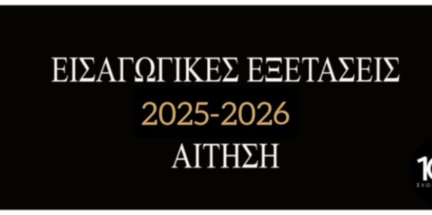 Εισαγωγικές Εξετάσεις του διδακτικού έτους 2025 – 2026