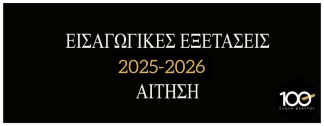 Εισαγωγικές Εξετάσεις του διδακτικού έτους 2025 – 2026