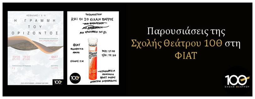 Παρουσιάσεις της Σχολής Θεάτρου 1OΘ στη ΦΙΑΤ