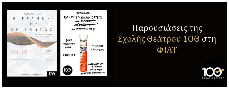 Παρουσιάσεις της Σχολής Θεάτρου 1OΘ στη ΦΙΑΤ